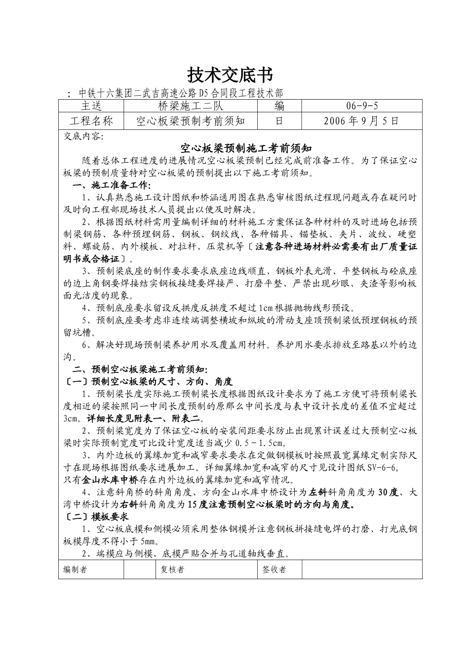 高速公路D5合同段工程技术交底记录_第1页