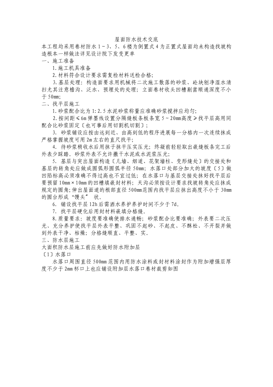 屋面防水技术交底_第1页