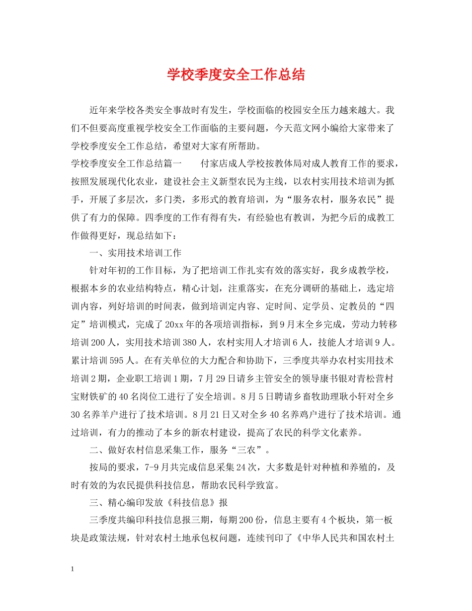 学校季度安全工作总结_第1页