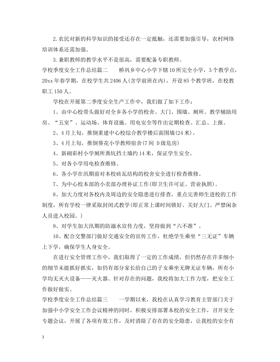 学校季度安全工作总结_第3页