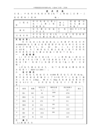 土建工程钻孔灌注桩施工技术交底
