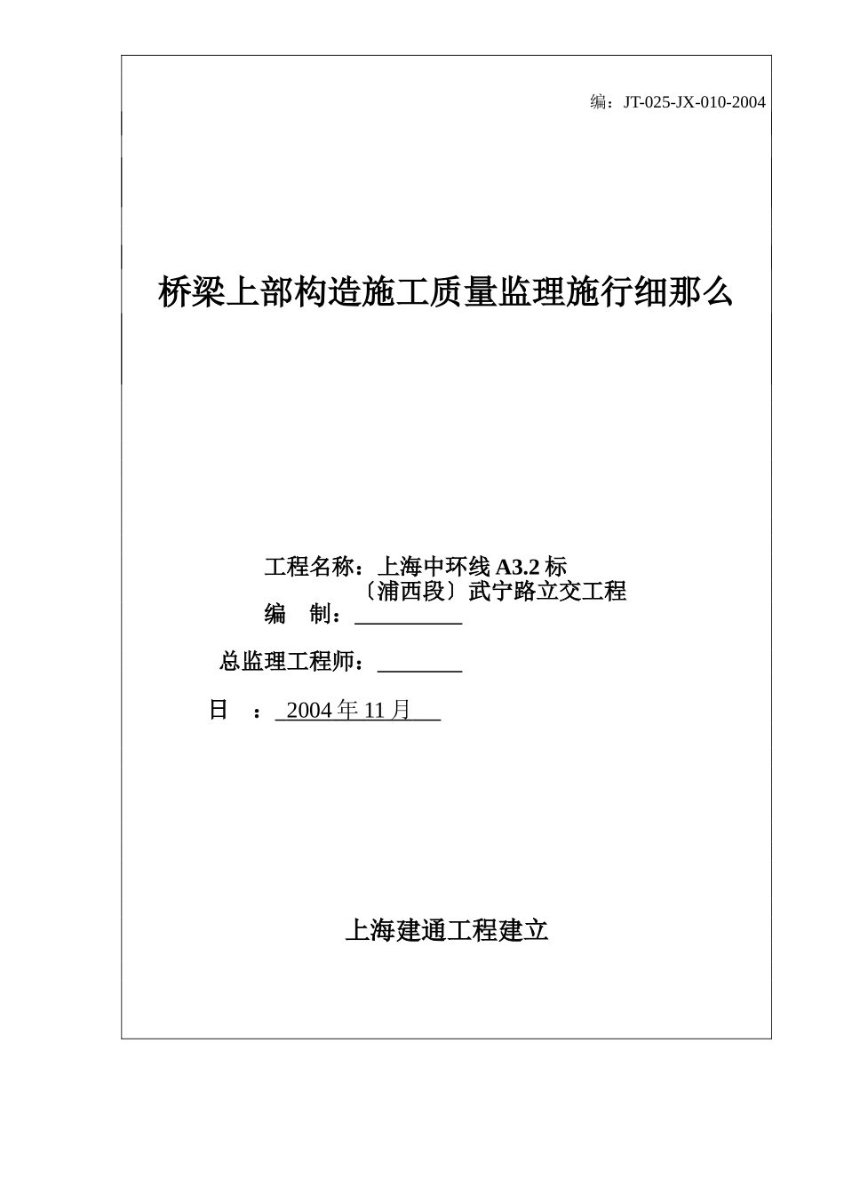 桥梁上部结构施工质量监理实施细则_第1页