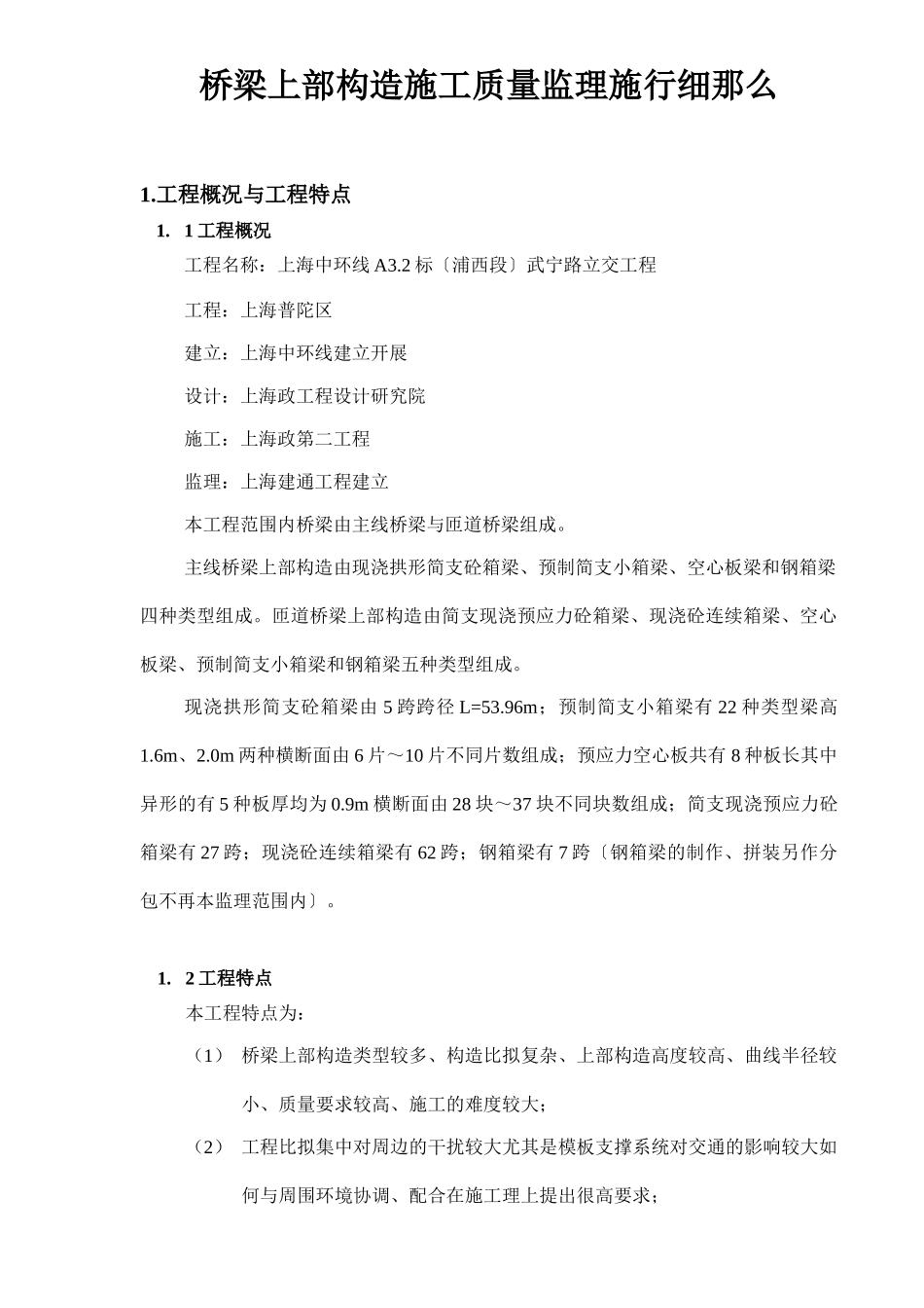 桥梁上部结构施工质量监理实施细则_第2页