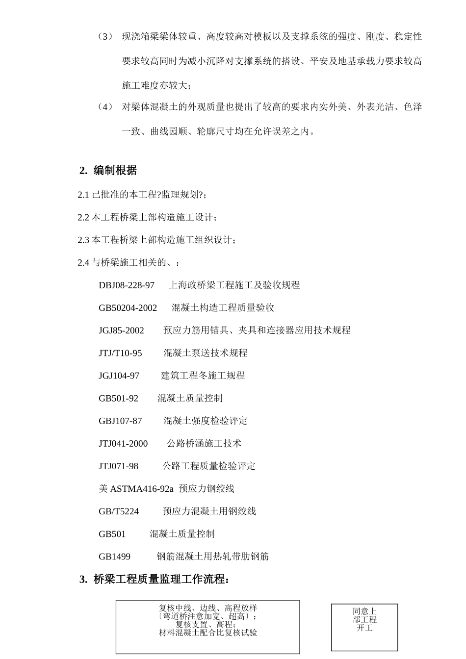 桥梁上部结构施工质量监理实施细则_第3页