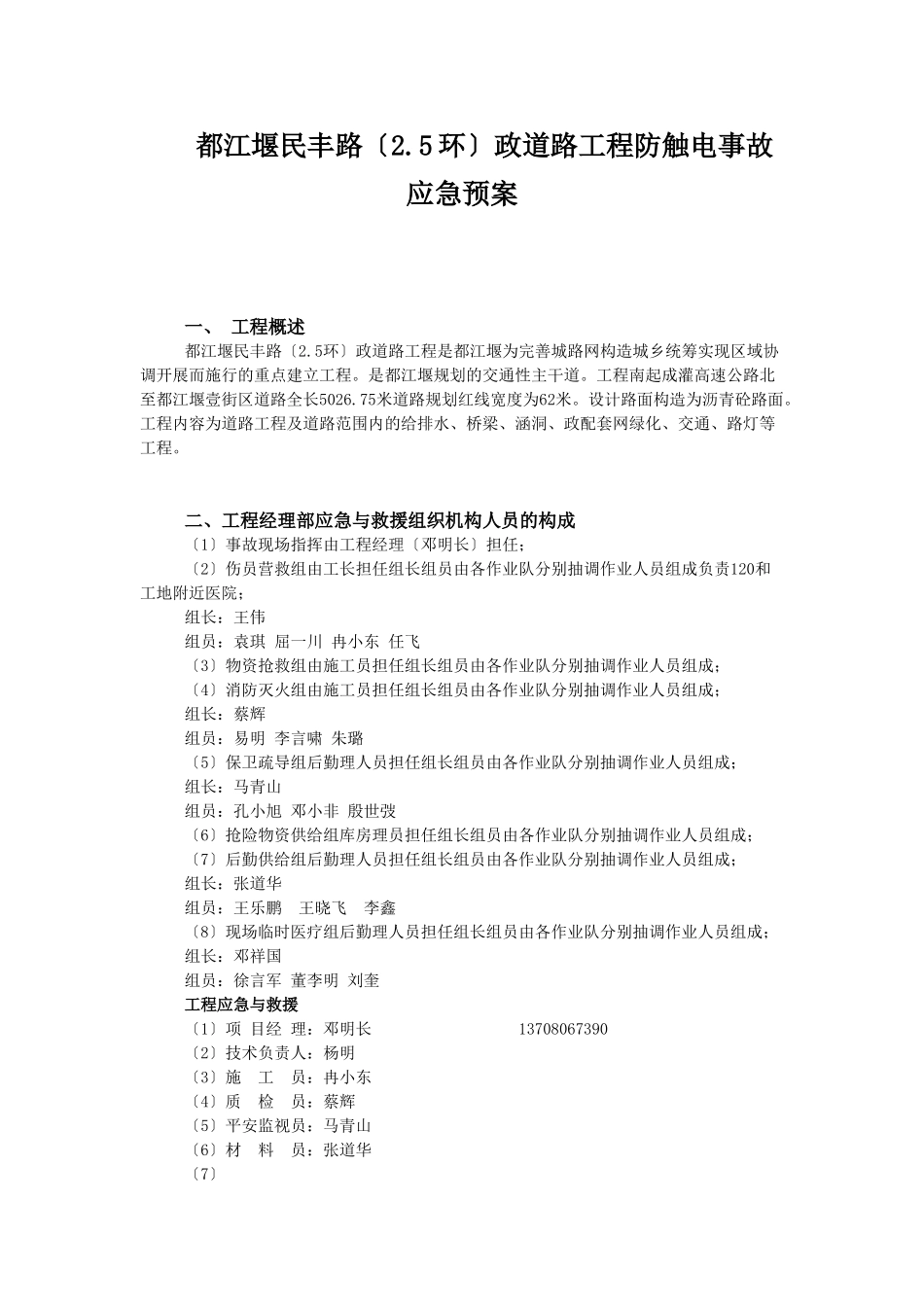 民丰路防触电事故应急预案_第1页