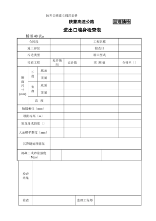 桥涵表48进出口墙身检查表