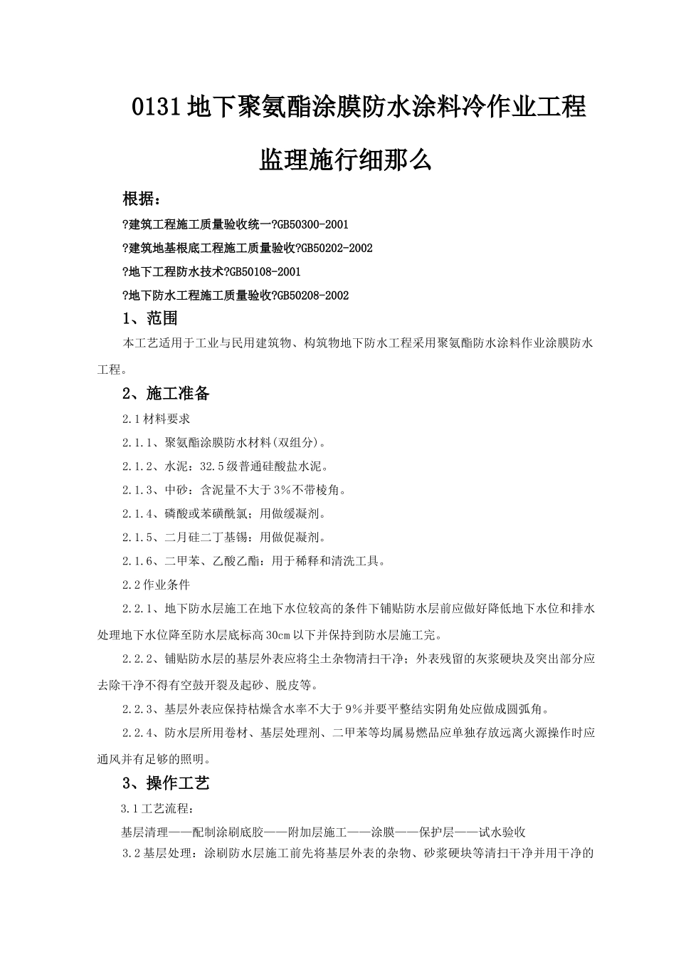 地下聚氨酯涂膜防水涂料冷作业工程监理实施细则_第1页
