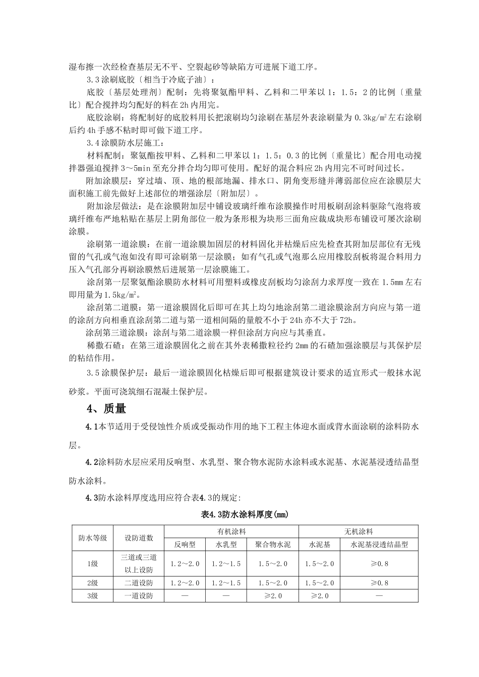 地下聚氨酯涂膜防水涂料冷作业工程监理实施细则_第2页