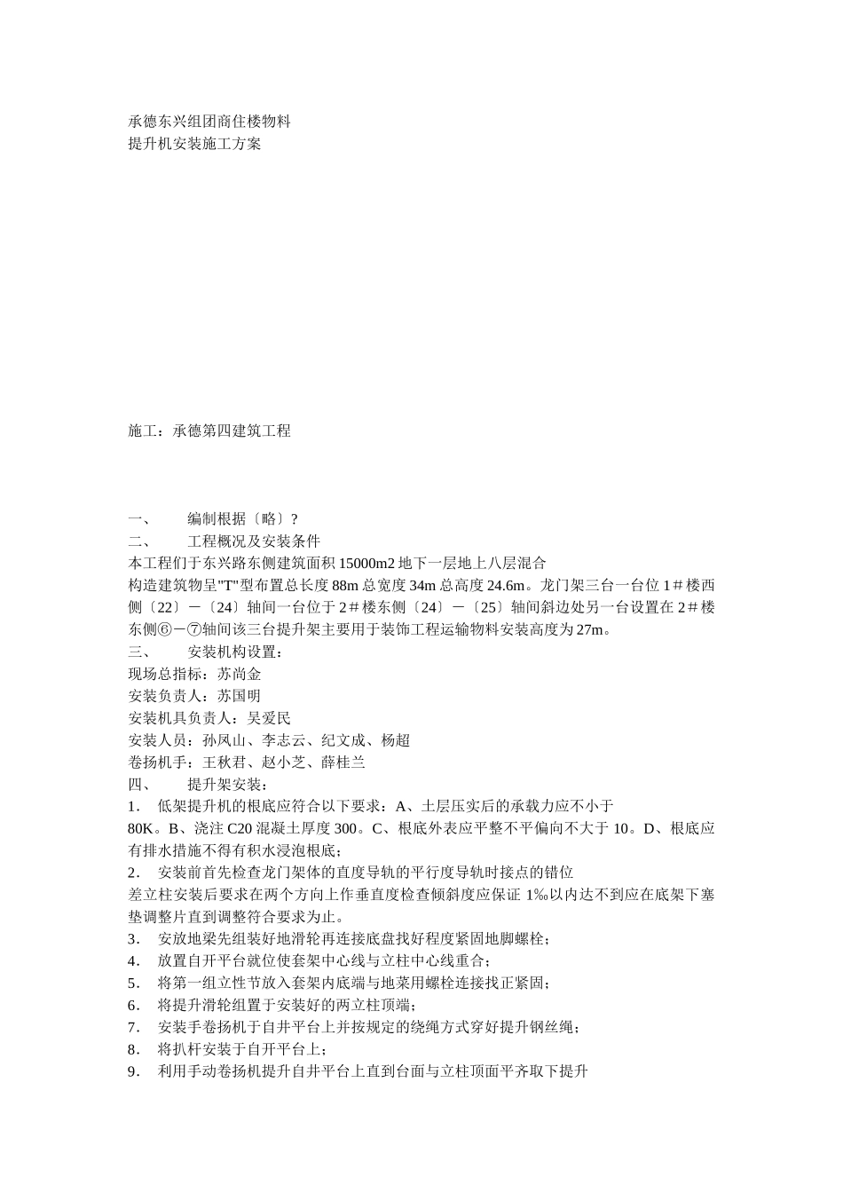 物料提升机安装方案方案示例2_第1页