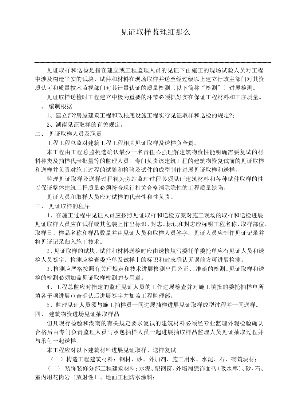 金鹰城•圣爵菲斯•归心花园工程见证取样监理实施细则_第3页