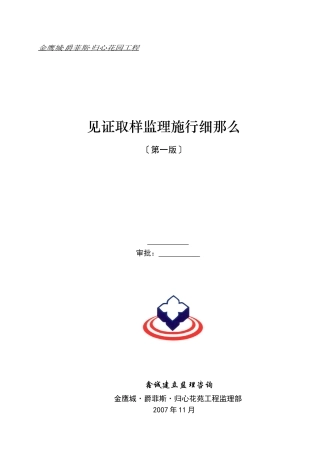 金鹰城•圣爵菲斯•归心花园工程见证取样监理实施细则