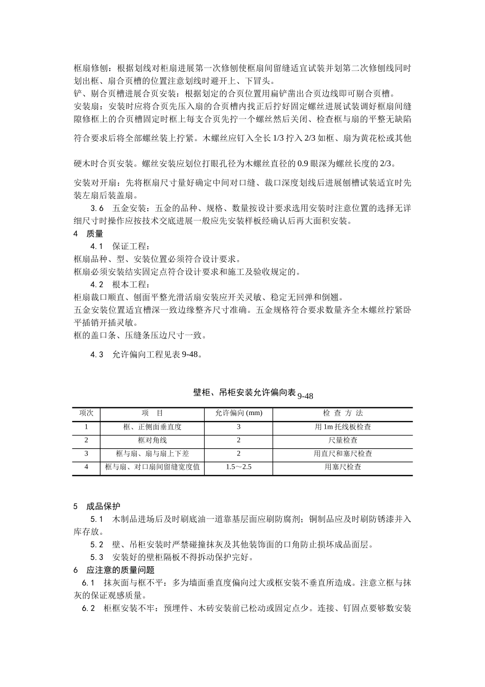 壁柜、吊柜安装工艺_第2页