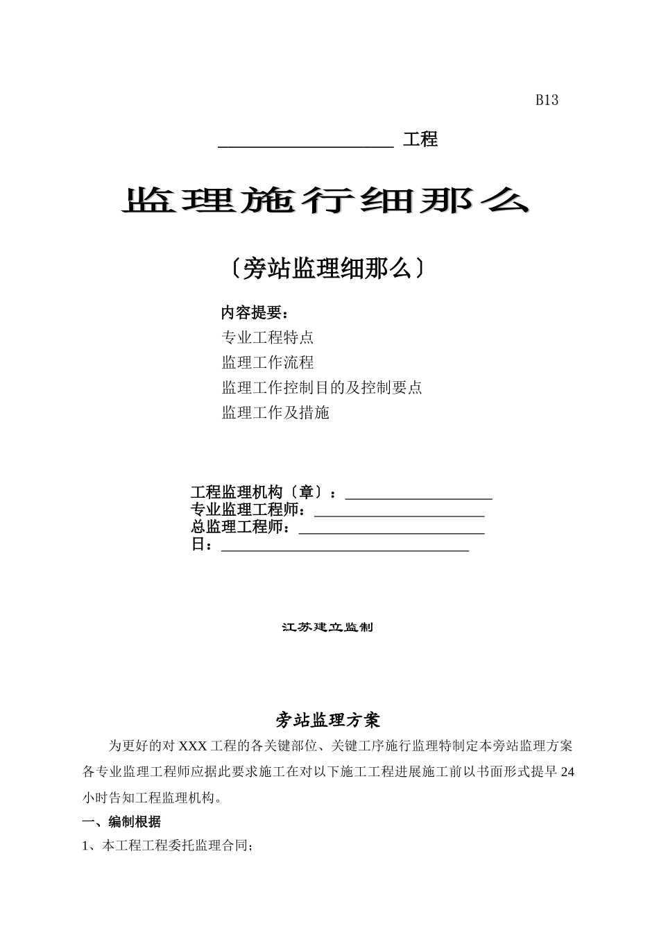 苏州建筑工程监理有限公司苏州金科王府项目监理部旁站监理实施细则_第1页
