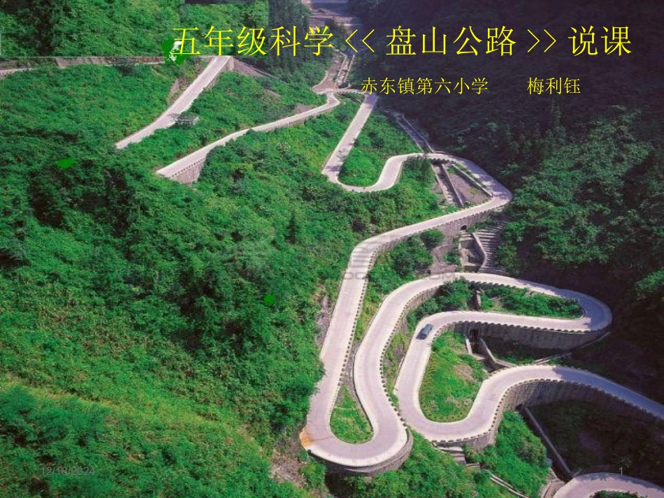 盘山公路1(1)_第1页