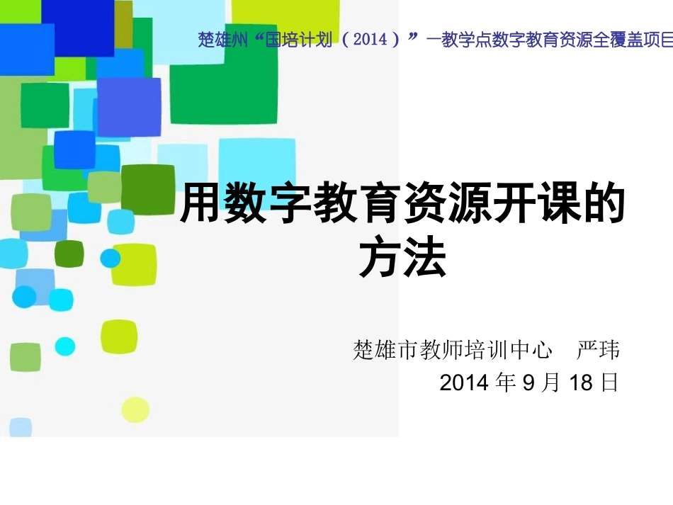 用数字教育资源开课的方法_第1页