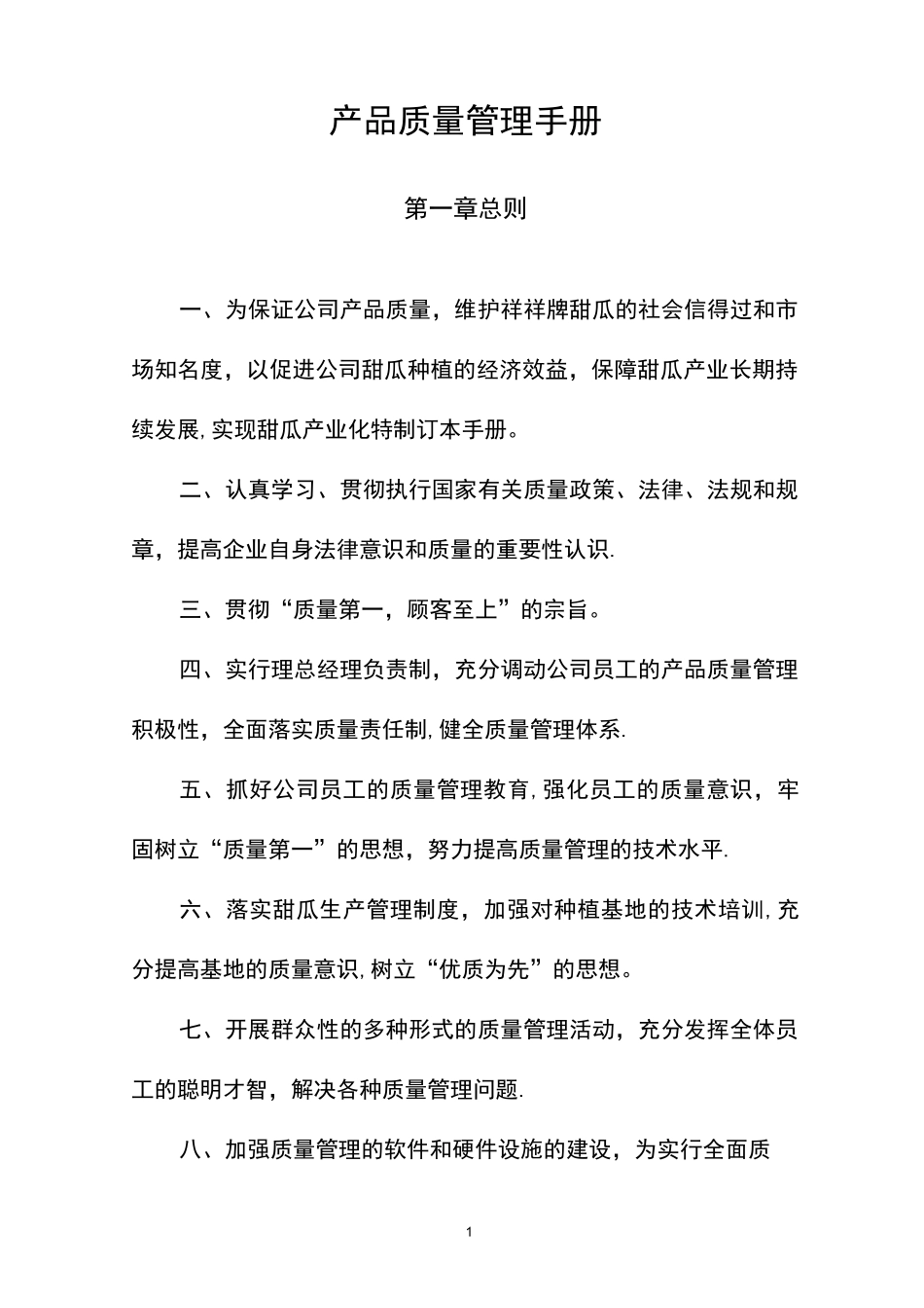 绿色食品产品质量管理手册_第1页