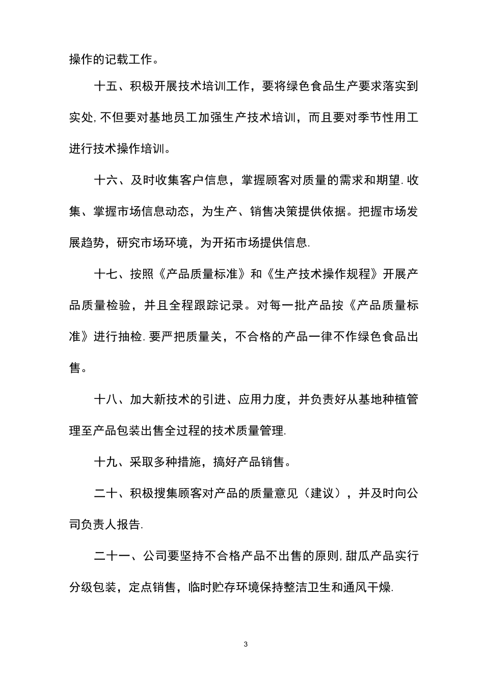 绿色食品产品质量管理手册_第3页