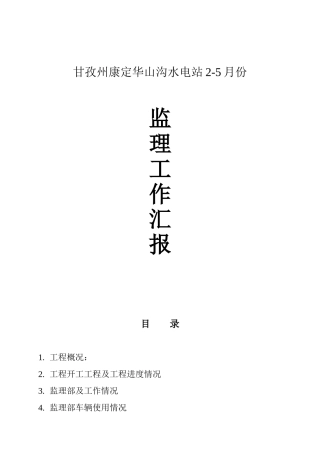某水电站监理工作汇报