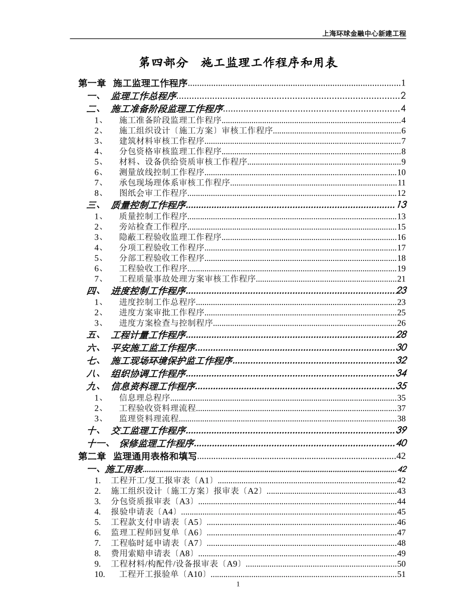 施工监理工作程序和用表_第1页
