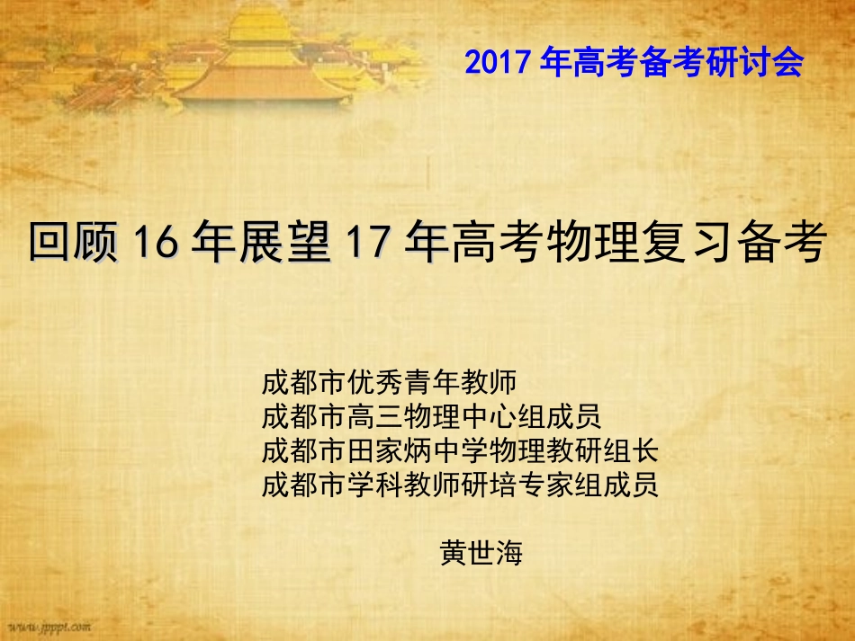 2016年7月8-10日成都高考物理课件1_第1页
