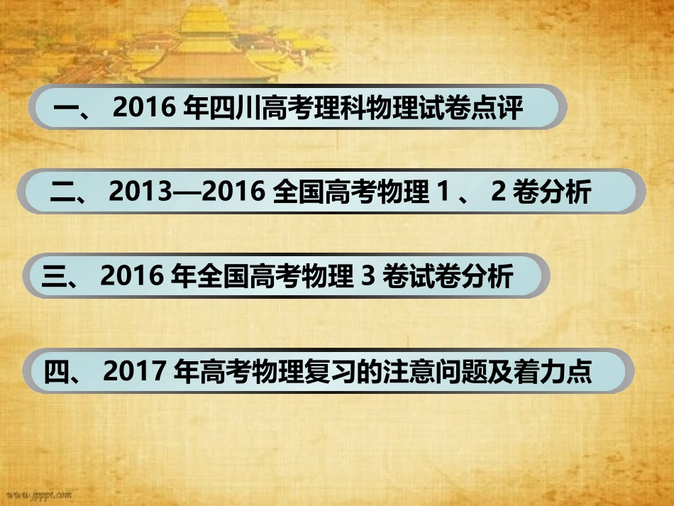 2016年7月8-10日成都高考物理课件1_第2页