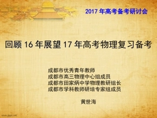 2016年7月8-10日成都高考物理课件1
