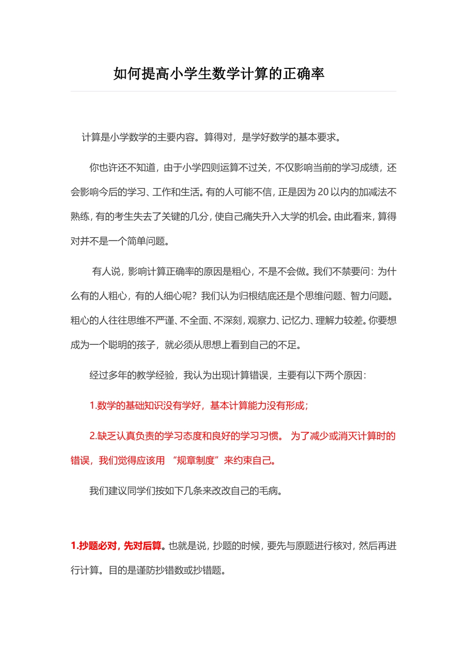 提高计算正确率_第1页