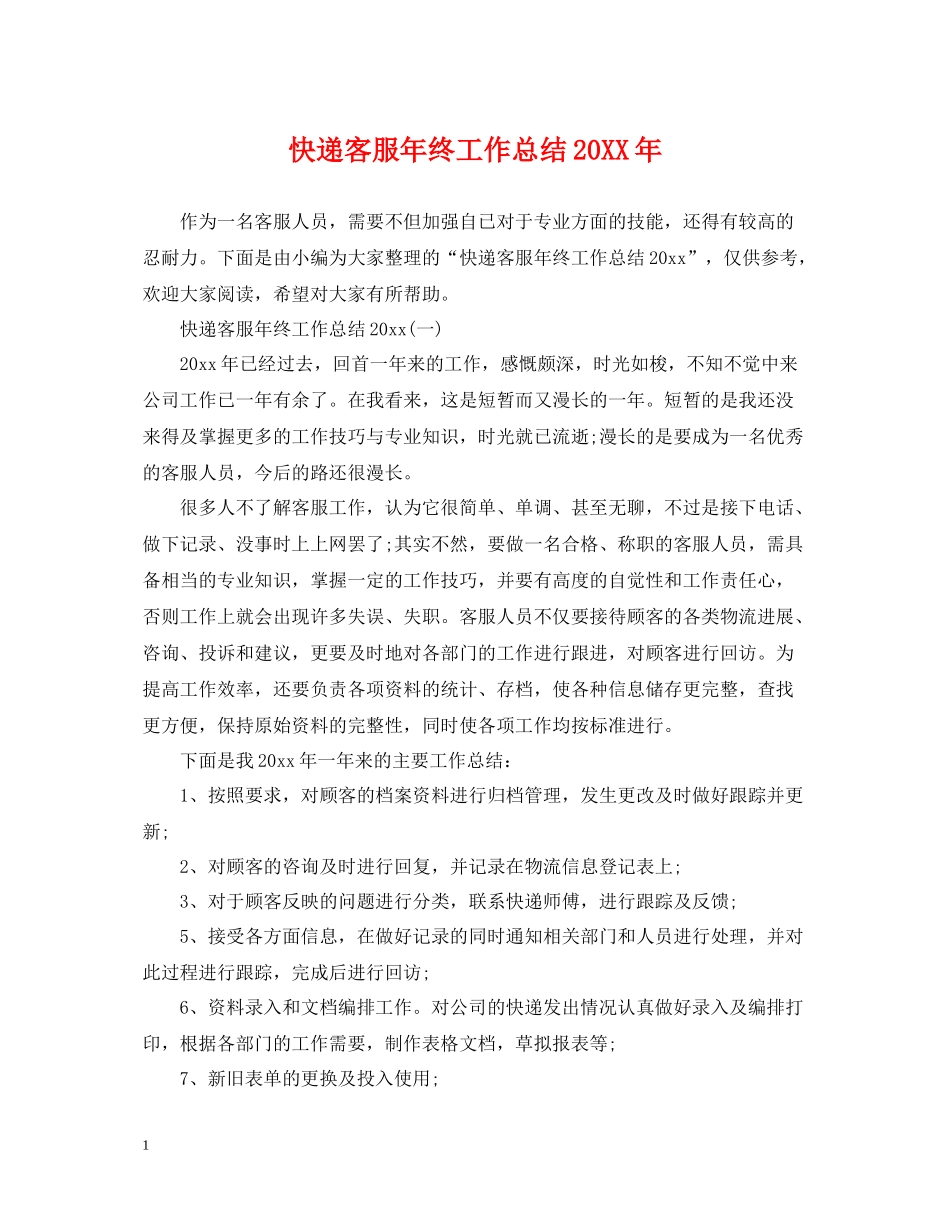 快递客服年终工作总结_第1页