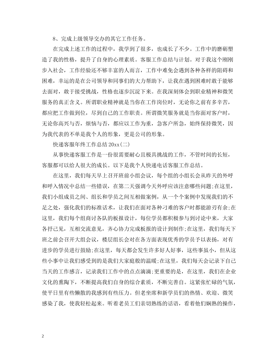 快递客服年终工作总结_第2页