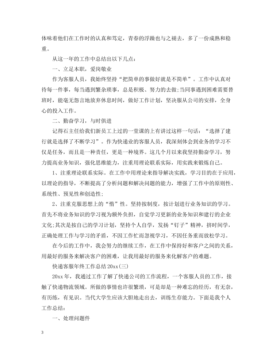 快递客服年终工作总结_第3页