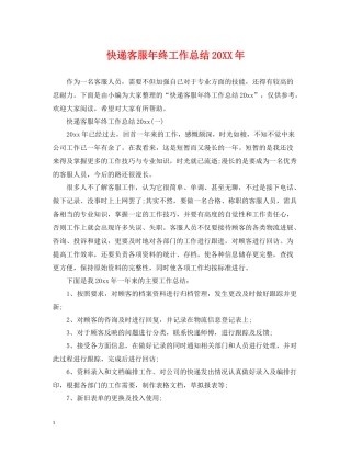 快递客服年终工作总结