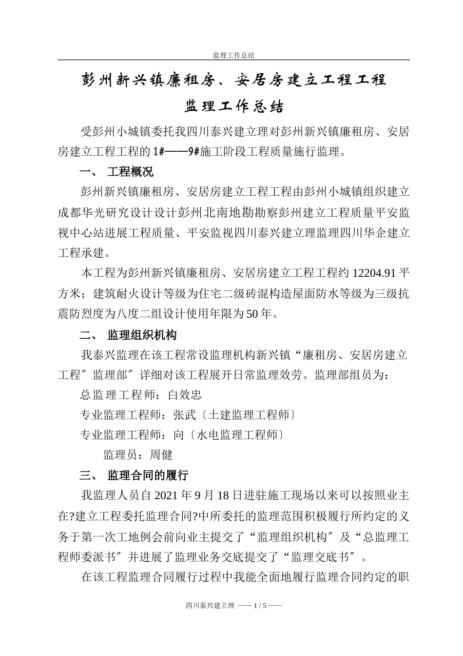 彭州市新兴镇廉租房、安居房建设项目工程监理工作总结_第3页