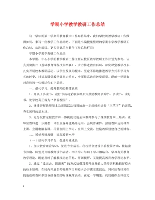 2020学期小学教学教研工作总结