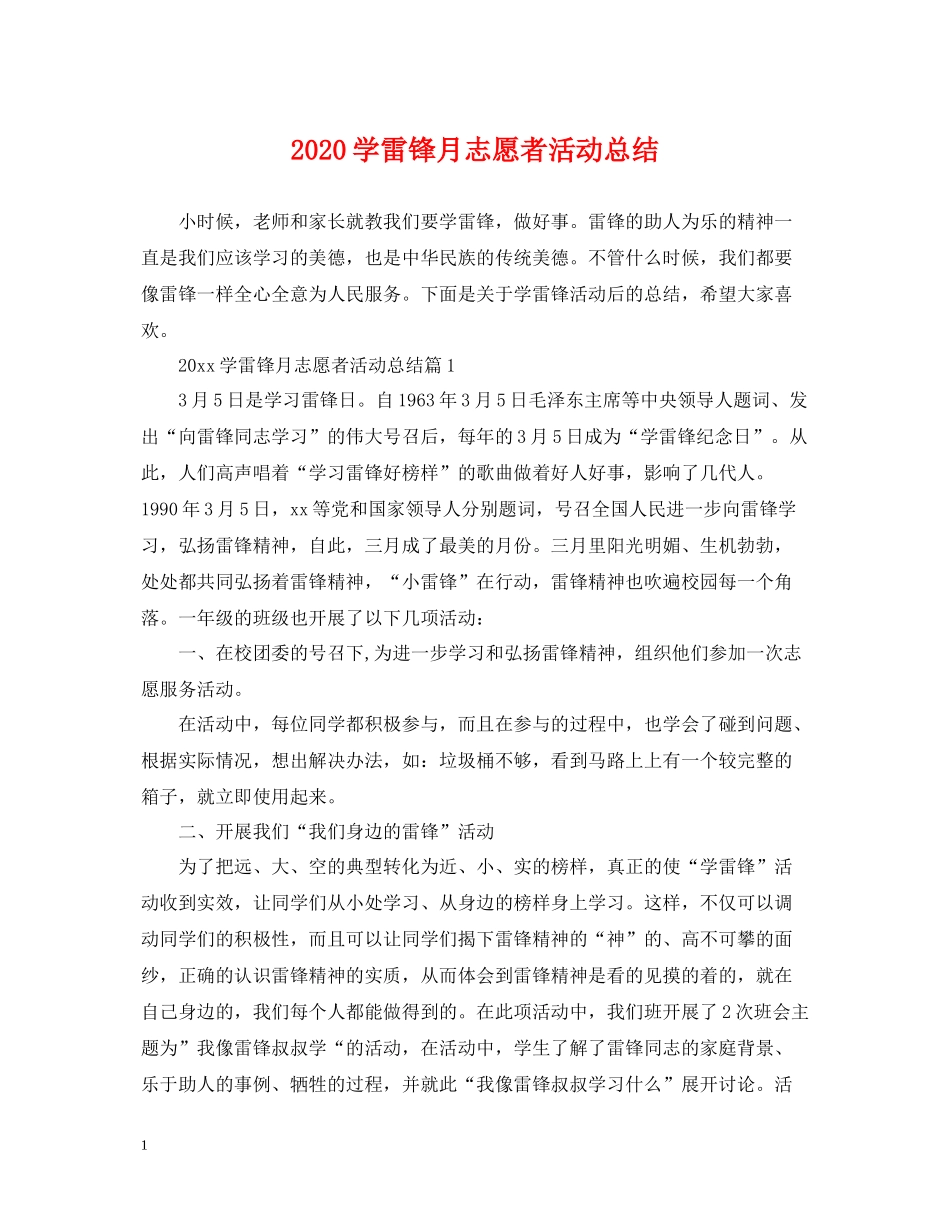 学雷锋月志愿者活动总结_第1页