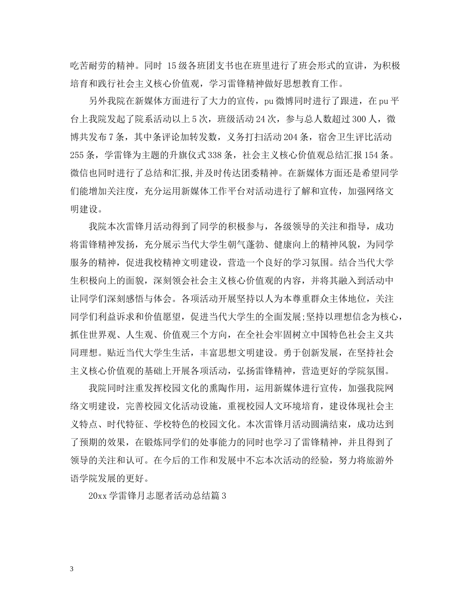 学雷锋月志愿者活动总结_第3页