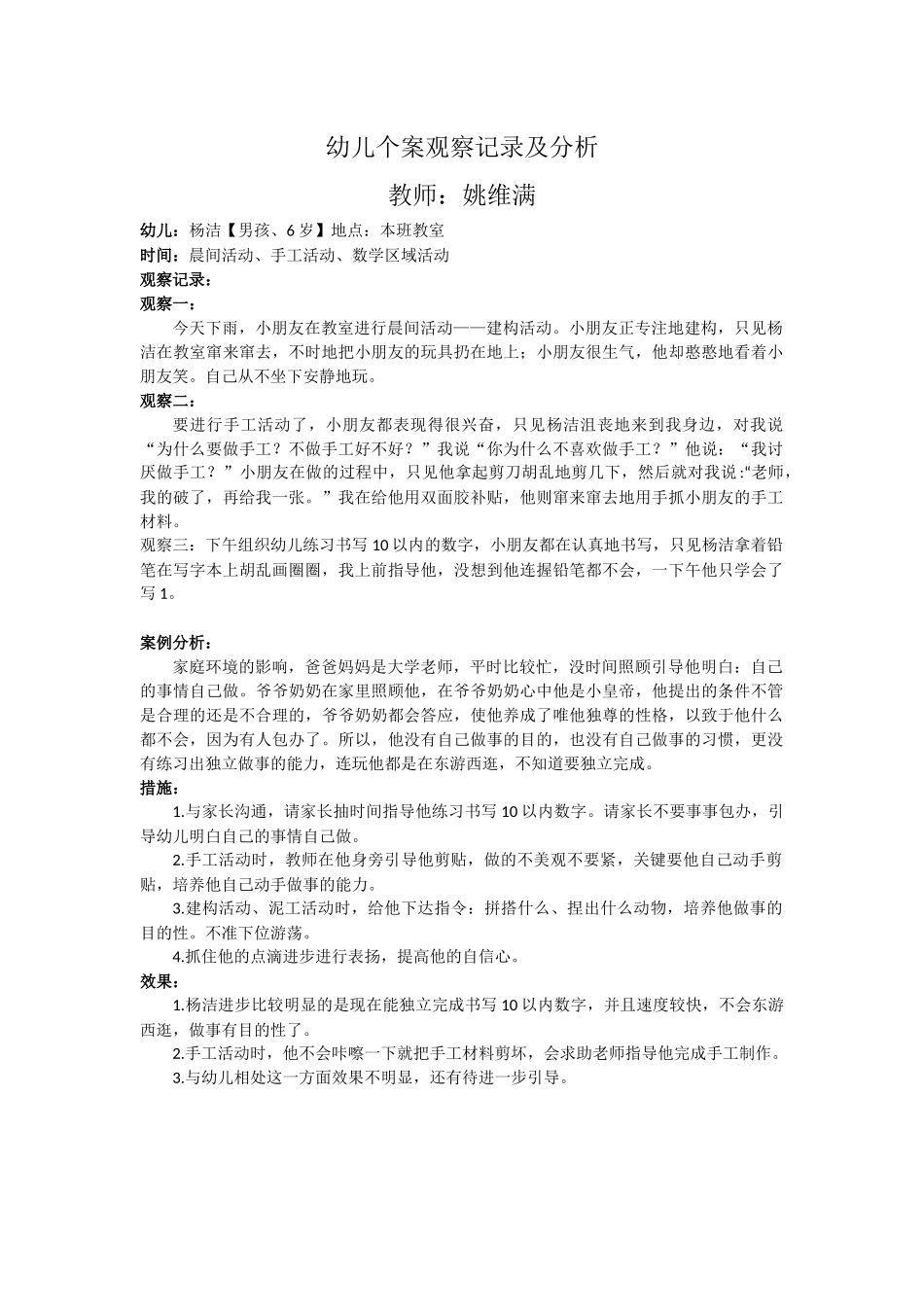 幼儿个案观察记录及分析 (2)_第1页