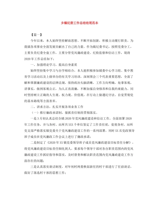 乡镇纪委工作总结结尾范本