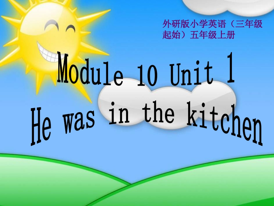 五上M10U1he-was-in-the-kitchen-课件_第1页
