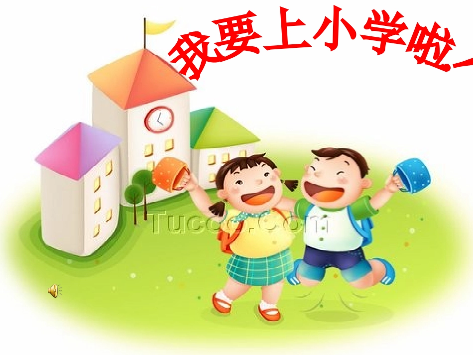 我要上小学了修改_第1页