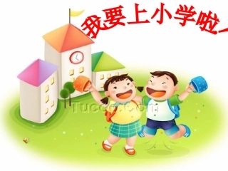 我要上小学了修改