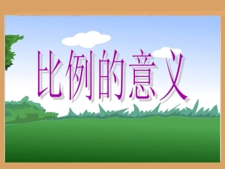 比例的意义 (3)