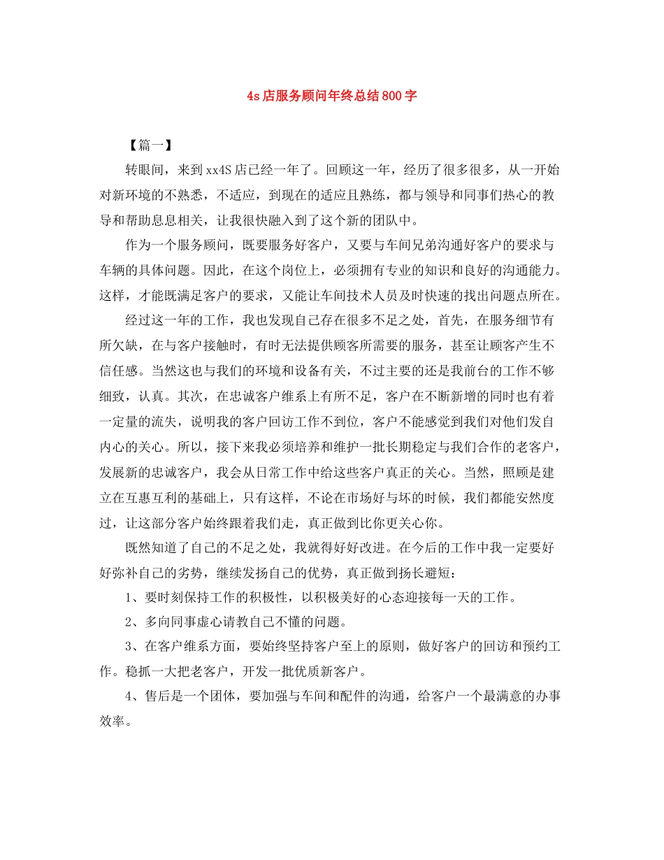 4s店服务顾问年终总结800字_第1页