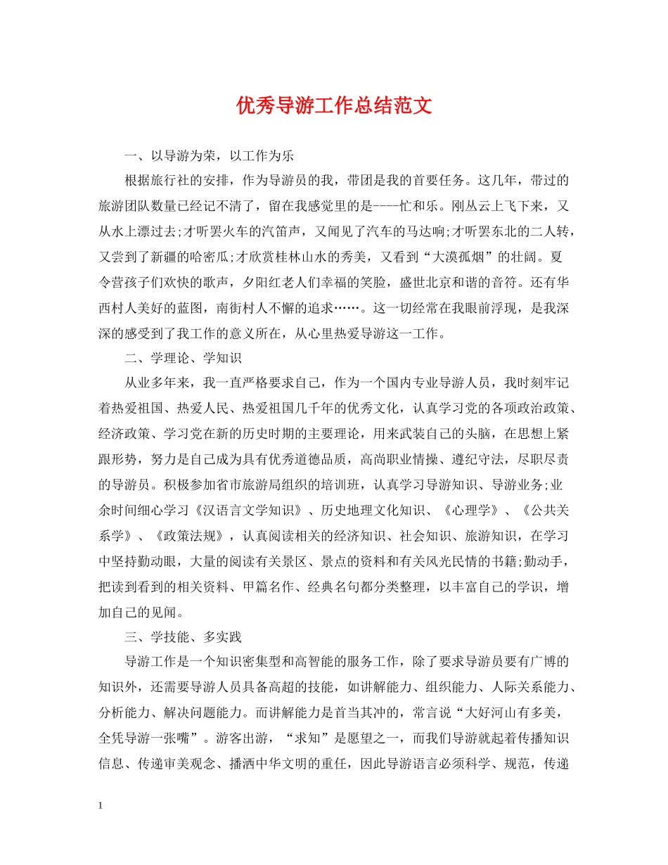 优秀导游工作总结范文2_第1页