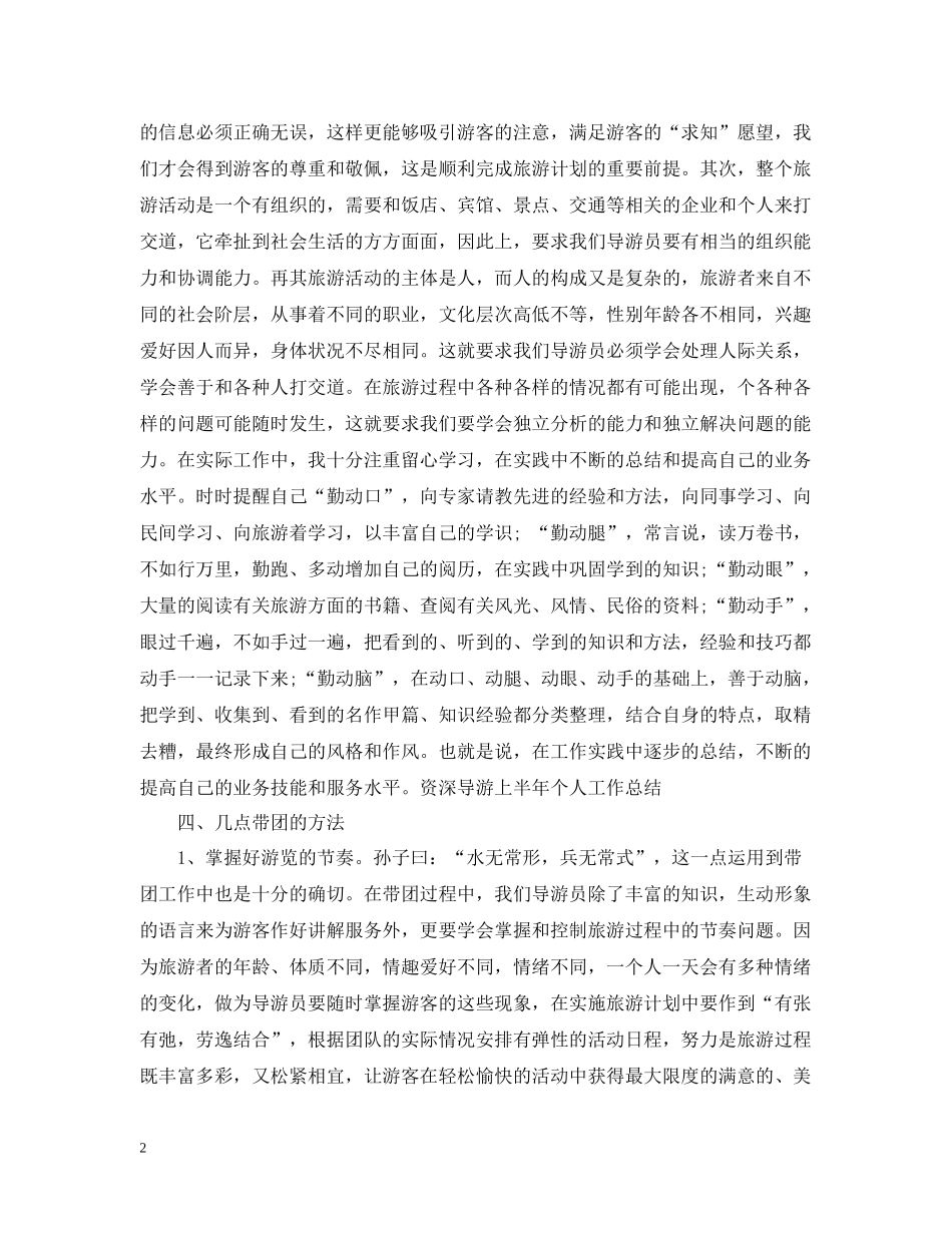 优秀导游工作总结范文2_第2页