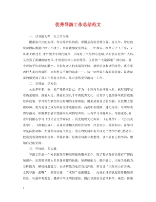 优秀导游工作总结范文2