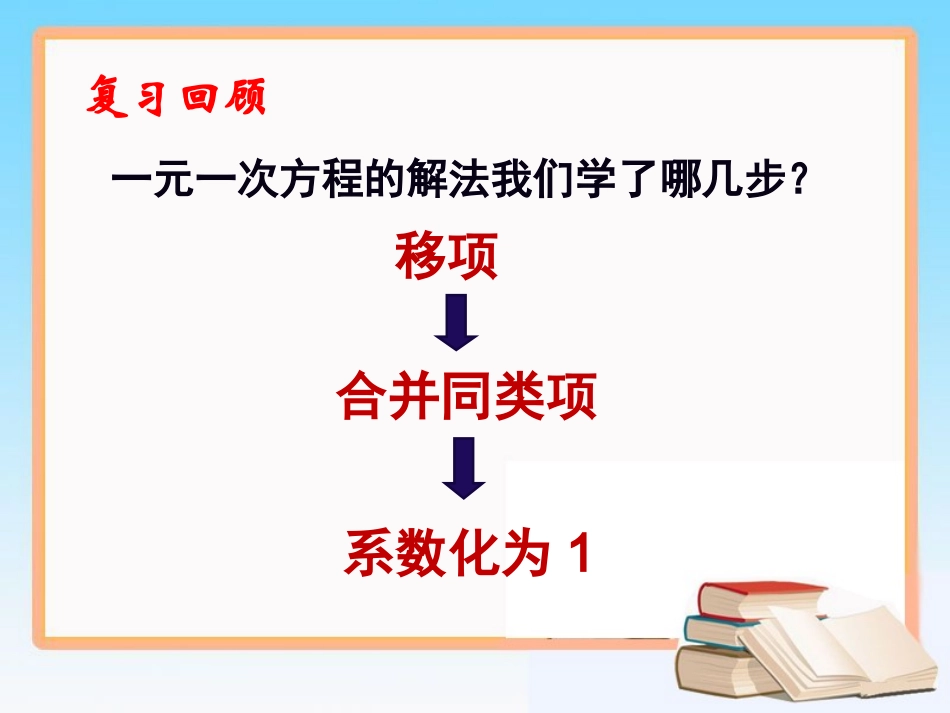 《解一元一次方程（二）》第一课时参考课件_第2页