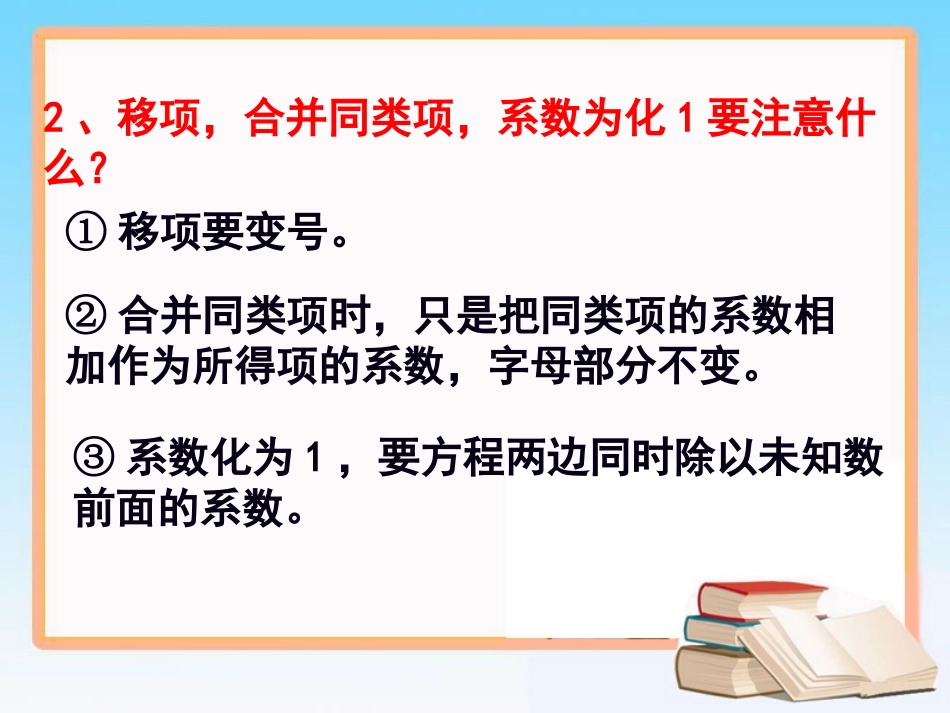 《解一元一次方程（二）》第一课时参考课件_第3页