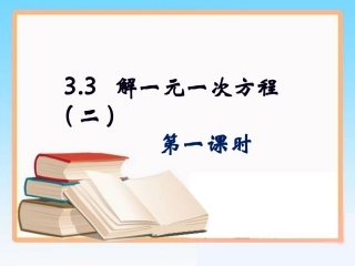 《解一元一次方程（二）》第一课时参考课件