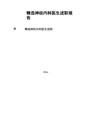 精选神经内科医生述职报告