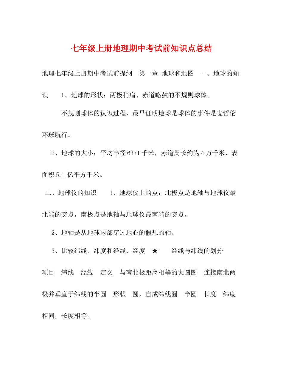 七年级上册地理期中考试前知识点总结_第1页